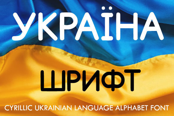 Ukrainian Cyrillic Alphabet for Bold Campaign Designs